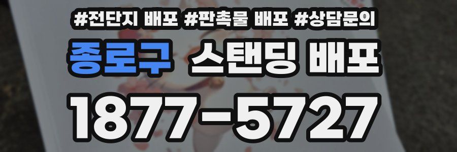 종로구 스탠딩 배포