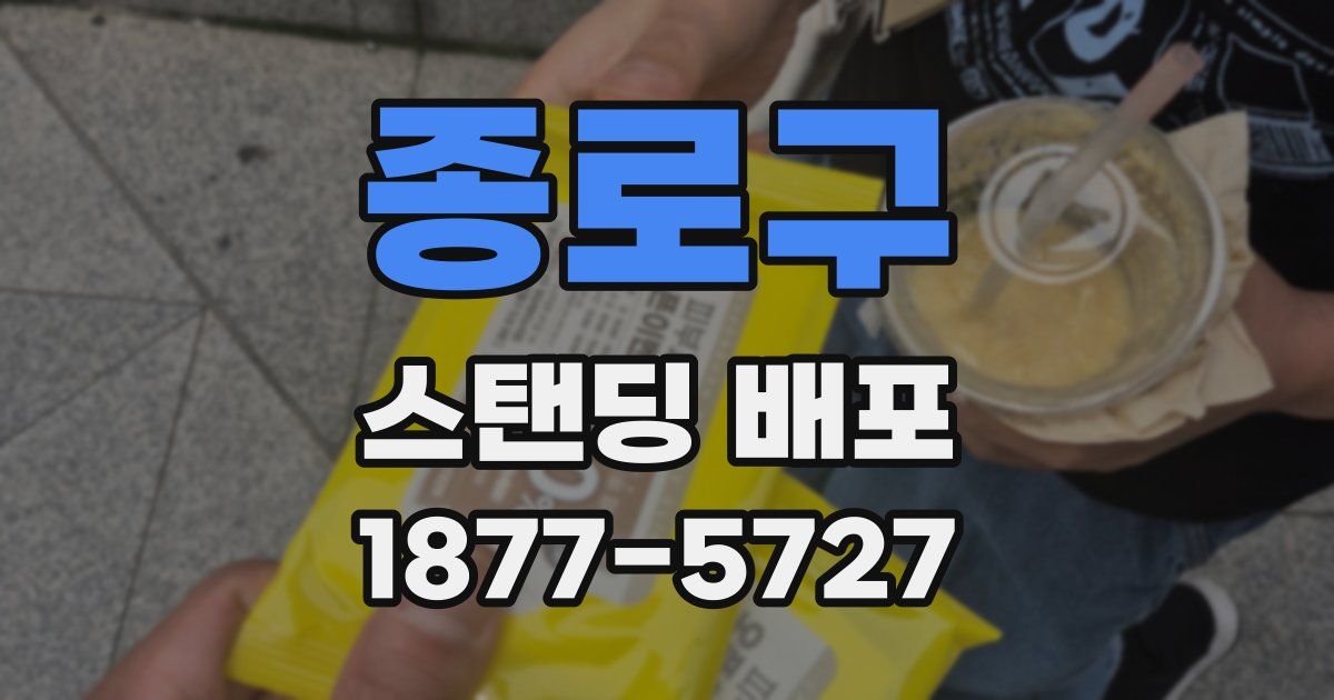종로구 스탠딩 배포