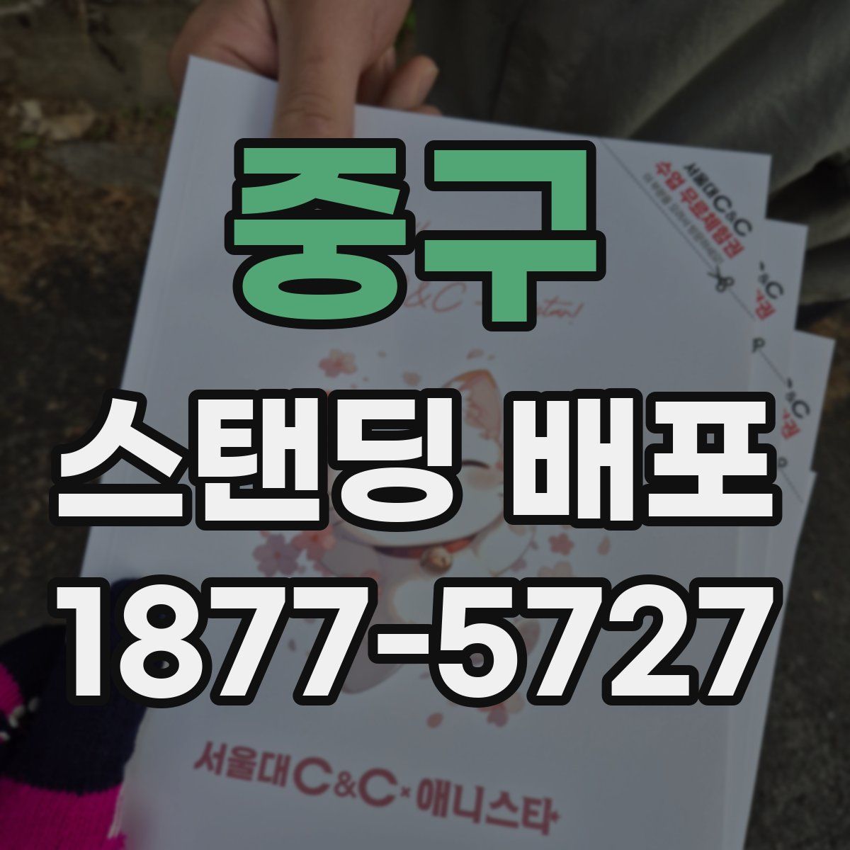 중구 스탠딩 배포