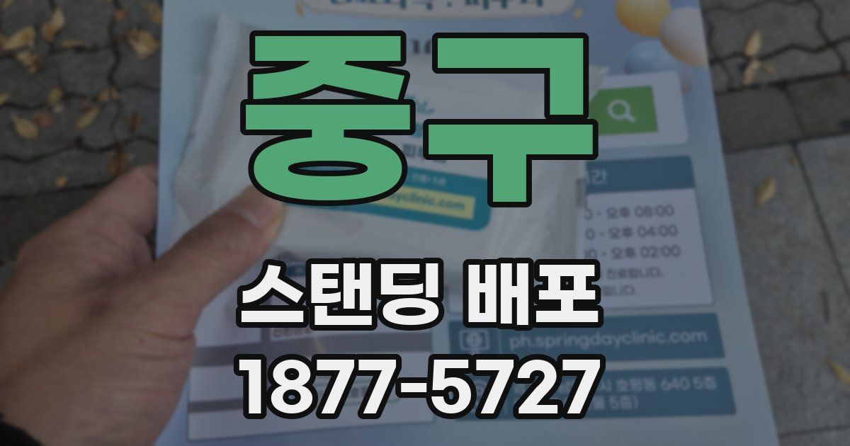 중구 스탠딩 배포