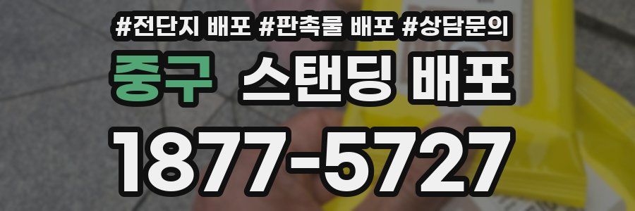 중구 스탠딩 배포