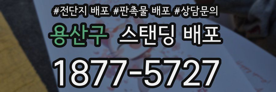 용산구 스탠딩 배포