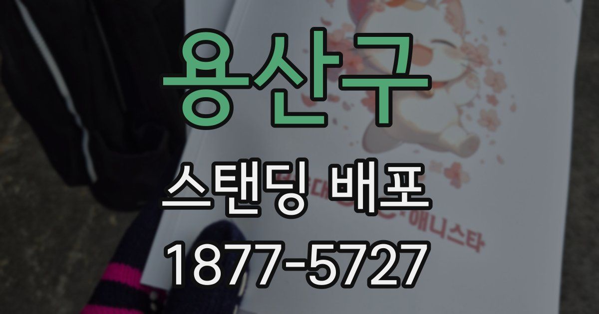 용산구 스탠딩 배포