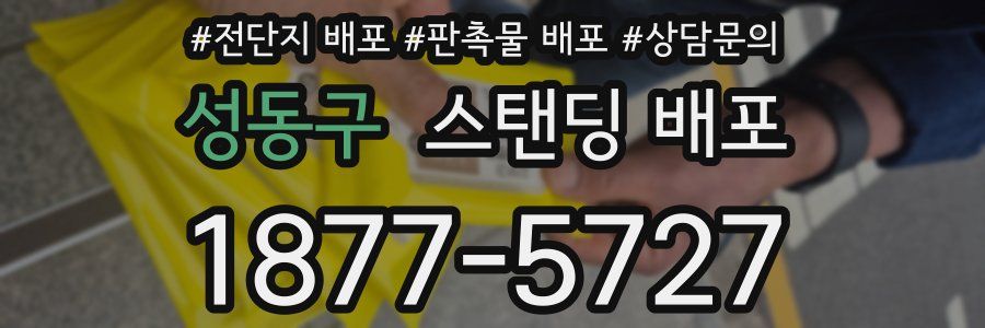 성동구 스탠딩 배포