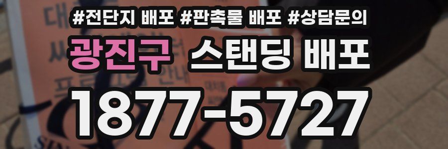 광진구 스탠딩 배포