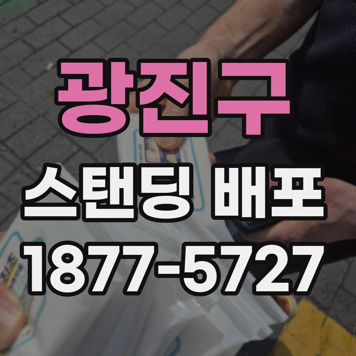 광진구 스탠딩 배포