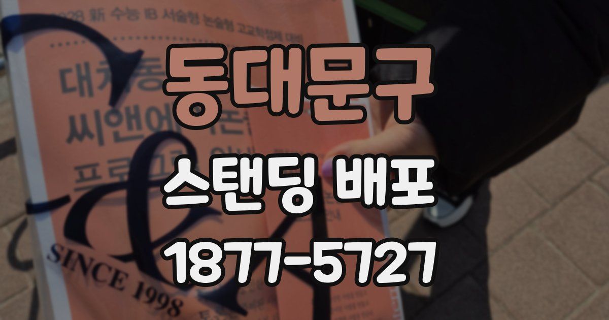 동대문구 스탠딩 배포