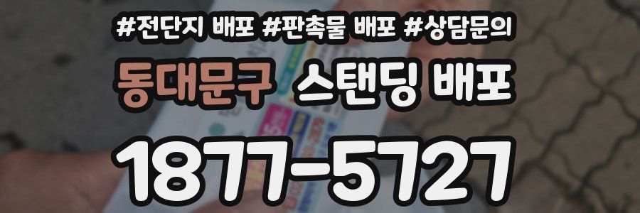 동대문구 스탠딩 배포