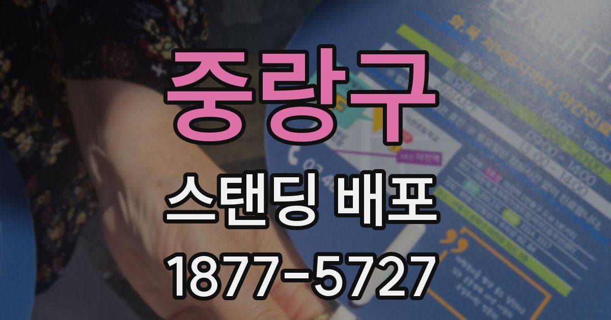 중랑구 스탠딩 배포