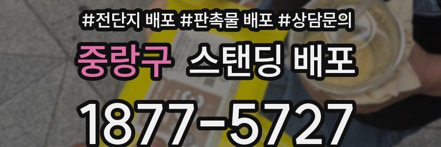 중랑구 스탠딩 배포