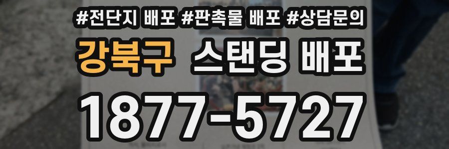 강북구 스탠딩 배포