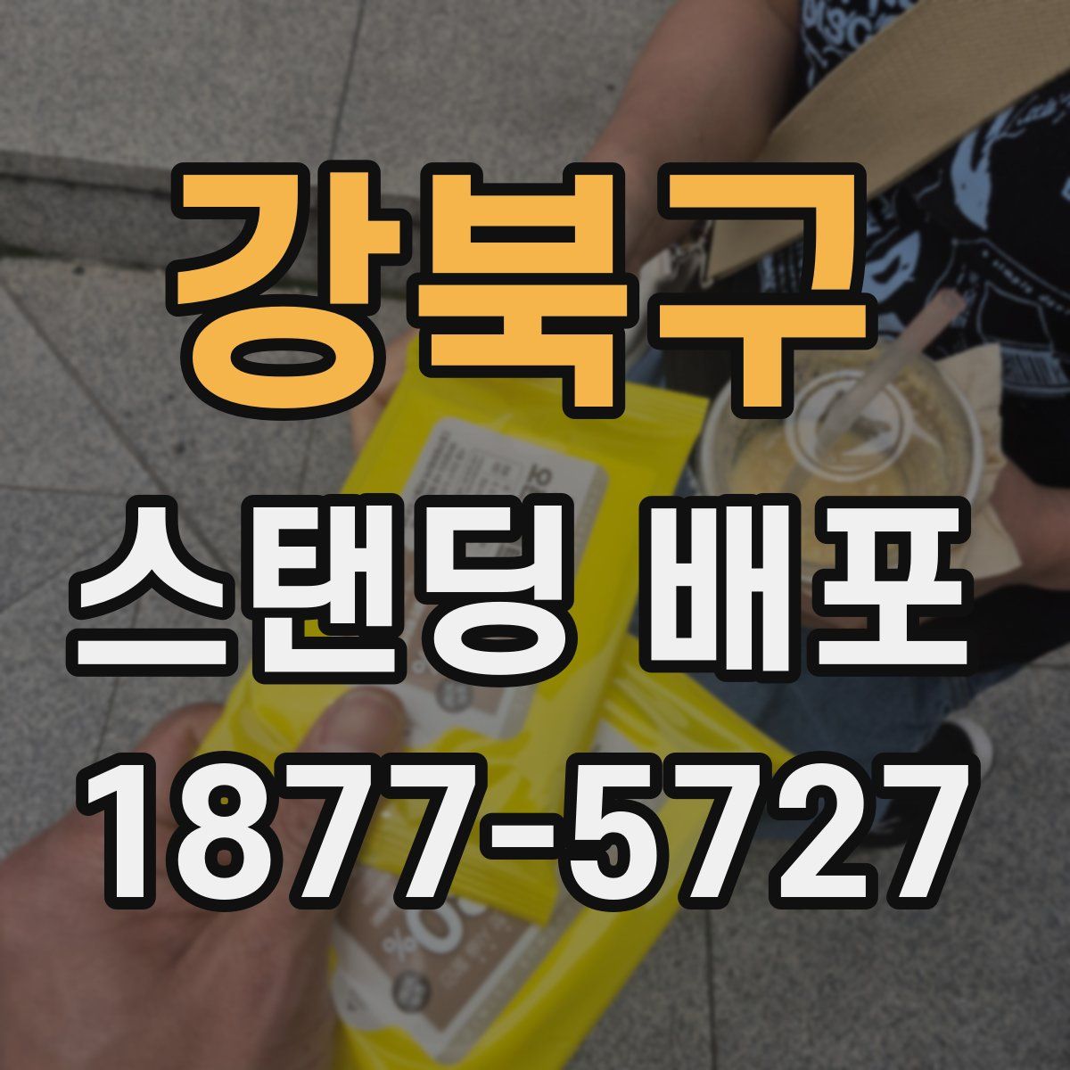강북구 스탠딩 배포