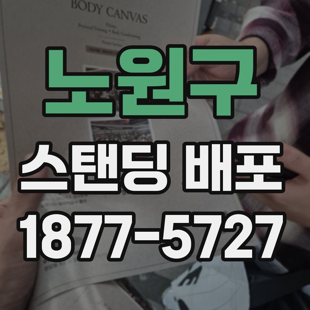 노원구 스탠딩 배포