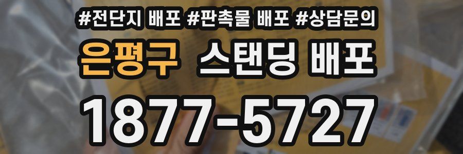 은평구 스탠딩 배포