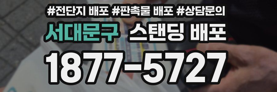 서대문구 스탠딩 배포