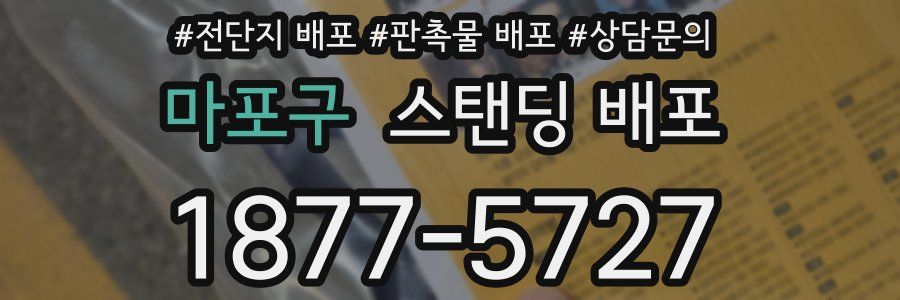 마포구 스탠딩 배포