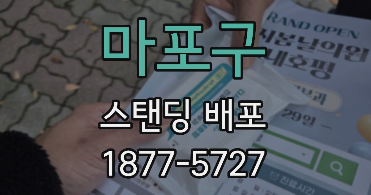 마포구 스탠딩 배포