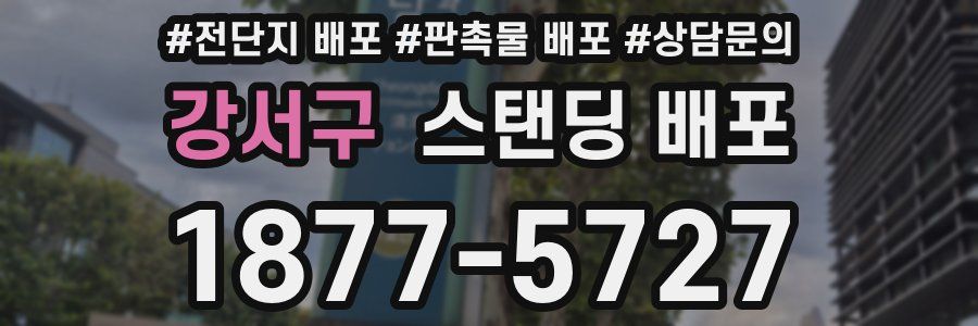 강서구 스탠딩 배포