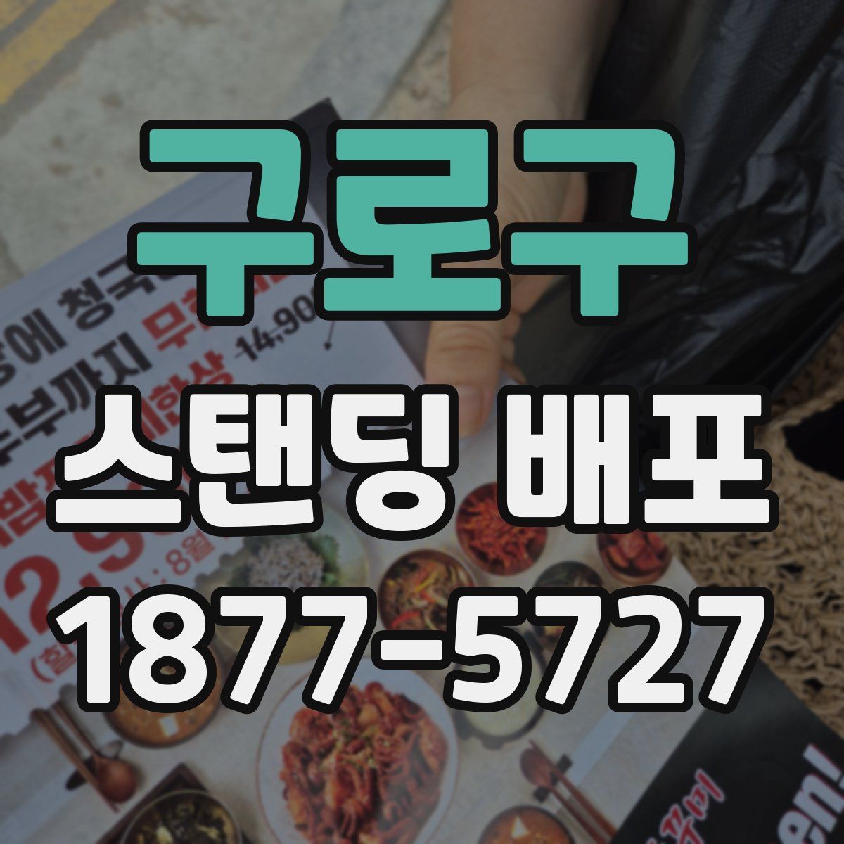 구로구 스탠딩 배포