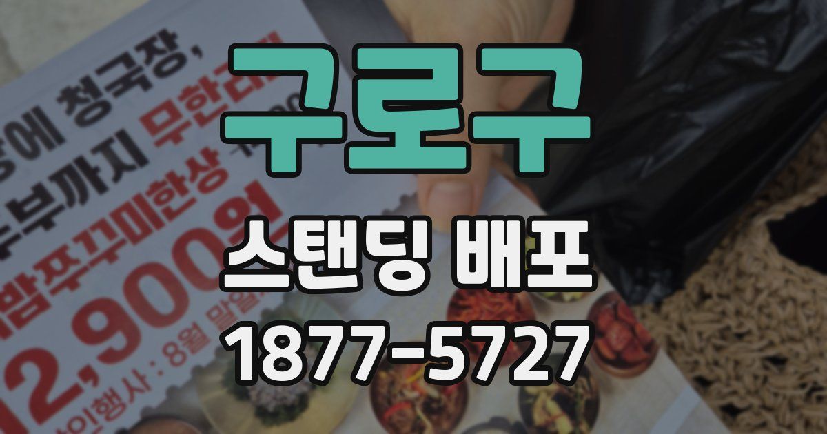 구로구 스탠딩 배포