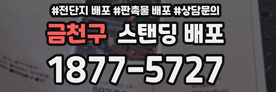 금천구 스탠딩 배포