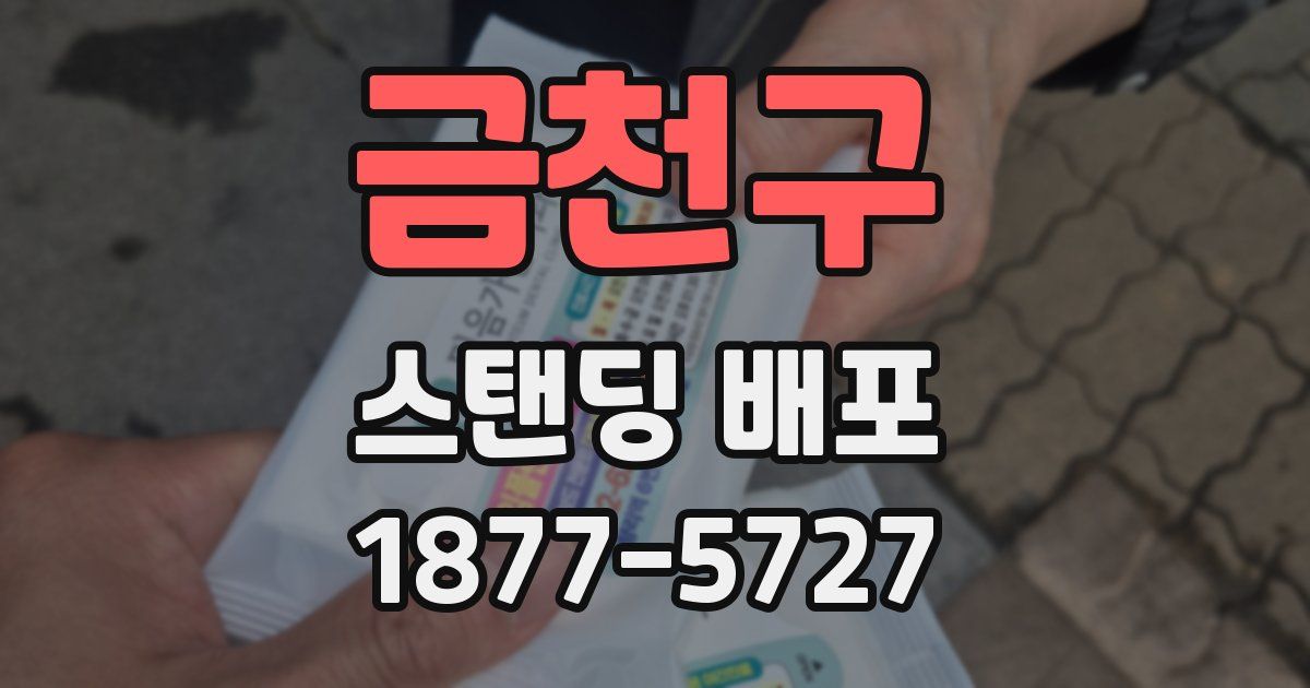 금천구 스탠딩 배포
