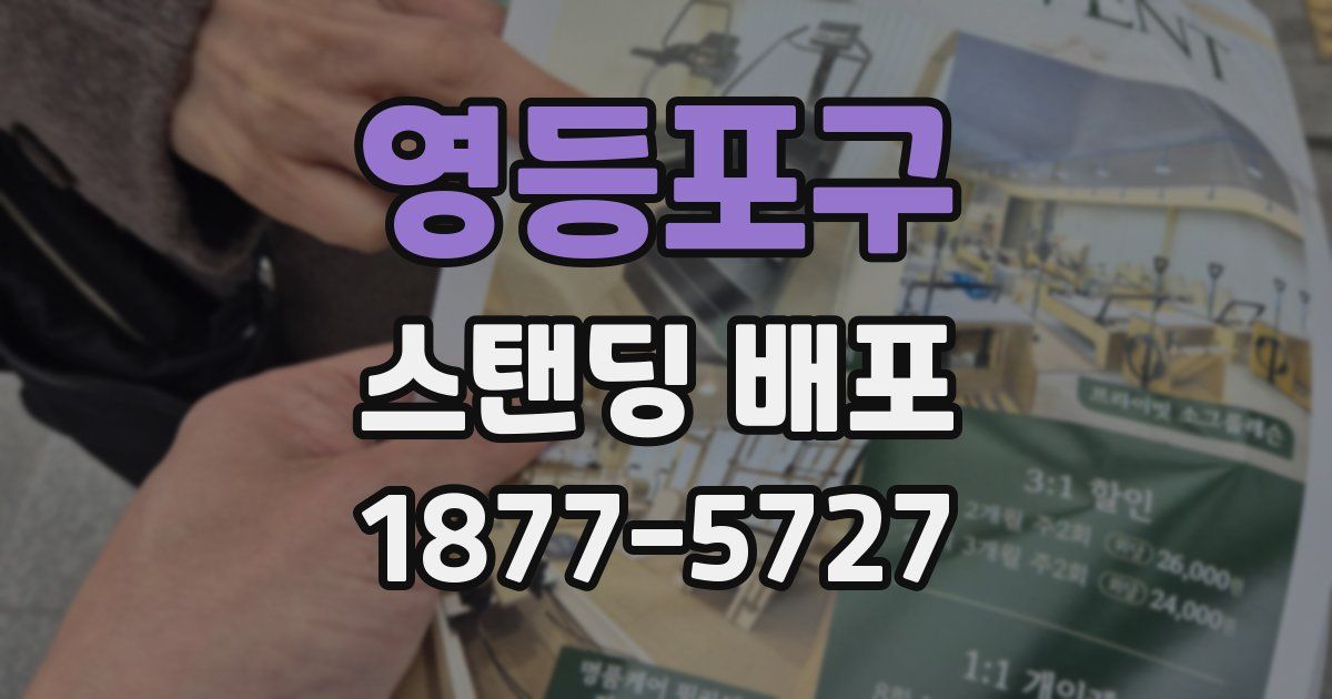 영등포구 스탠딩 배포