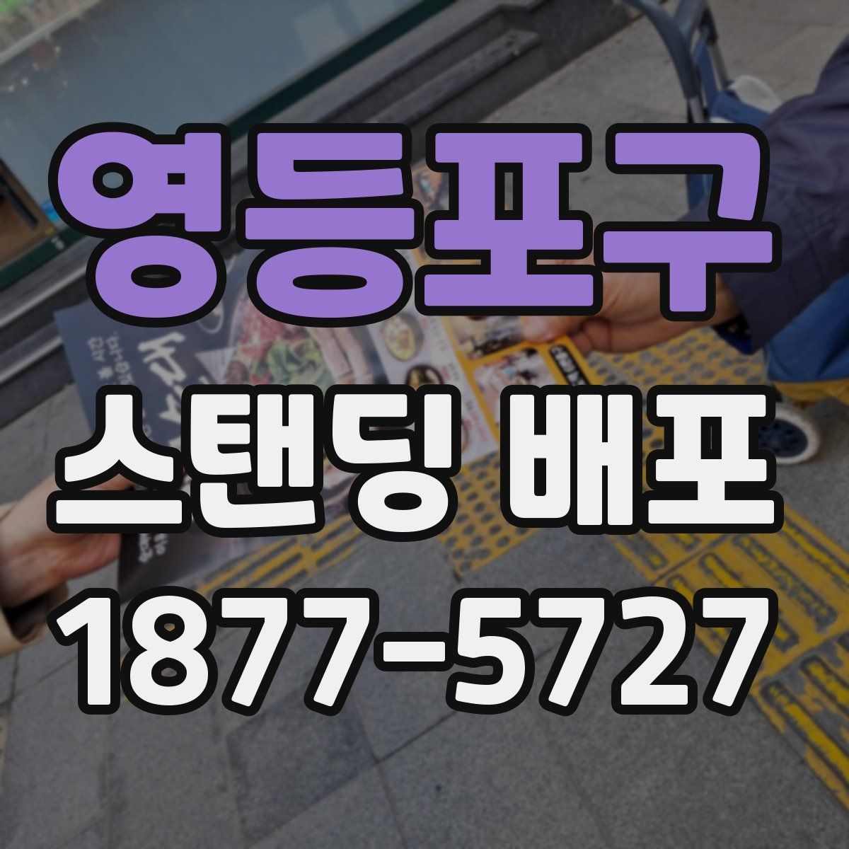 영등포구 스탠딩 배포