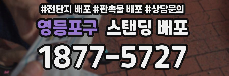 영등포구 스탠딩 배포