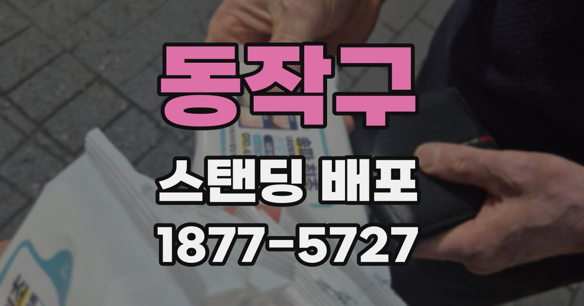 동작구 스탠딩 배포
