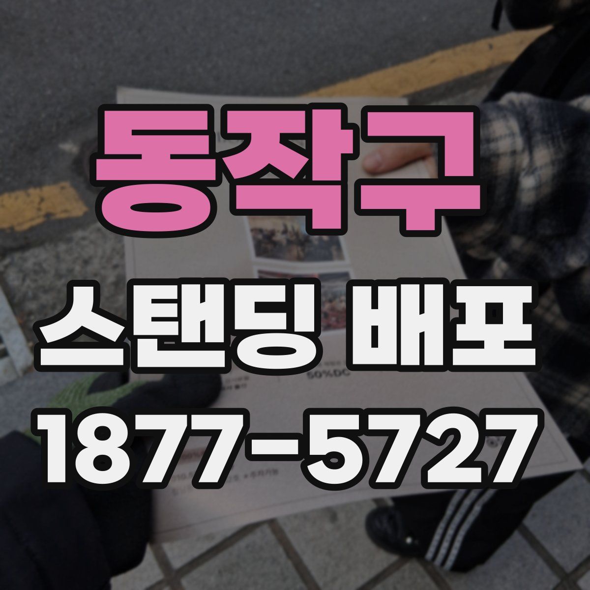 동작구 스탠딩 배포