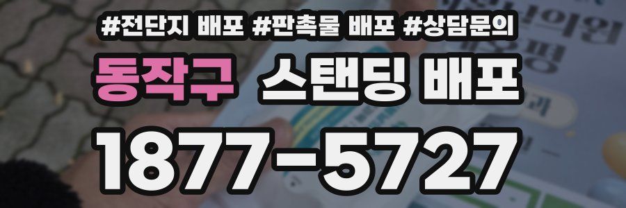 동작구 스탠딩 배포