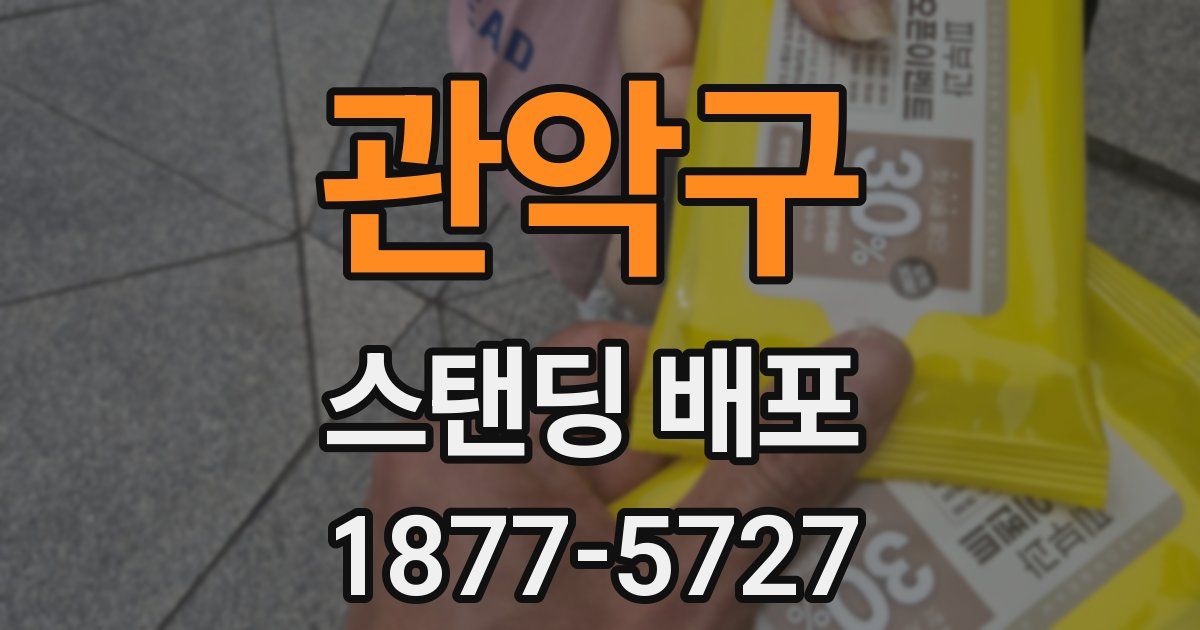 관악구 스탠딩 배포