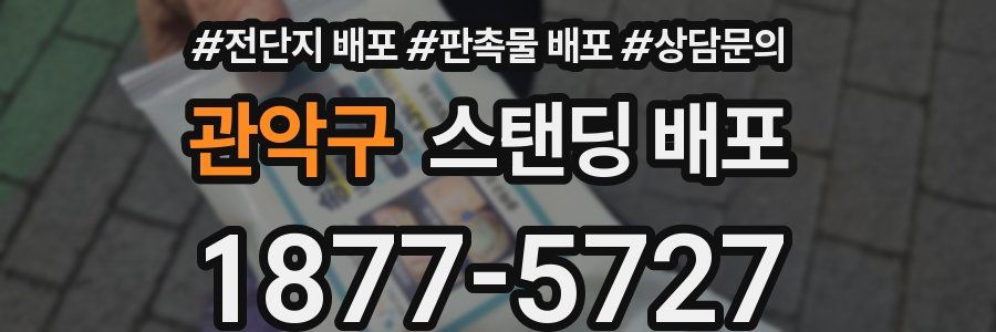 관악구 스탠딩 배포