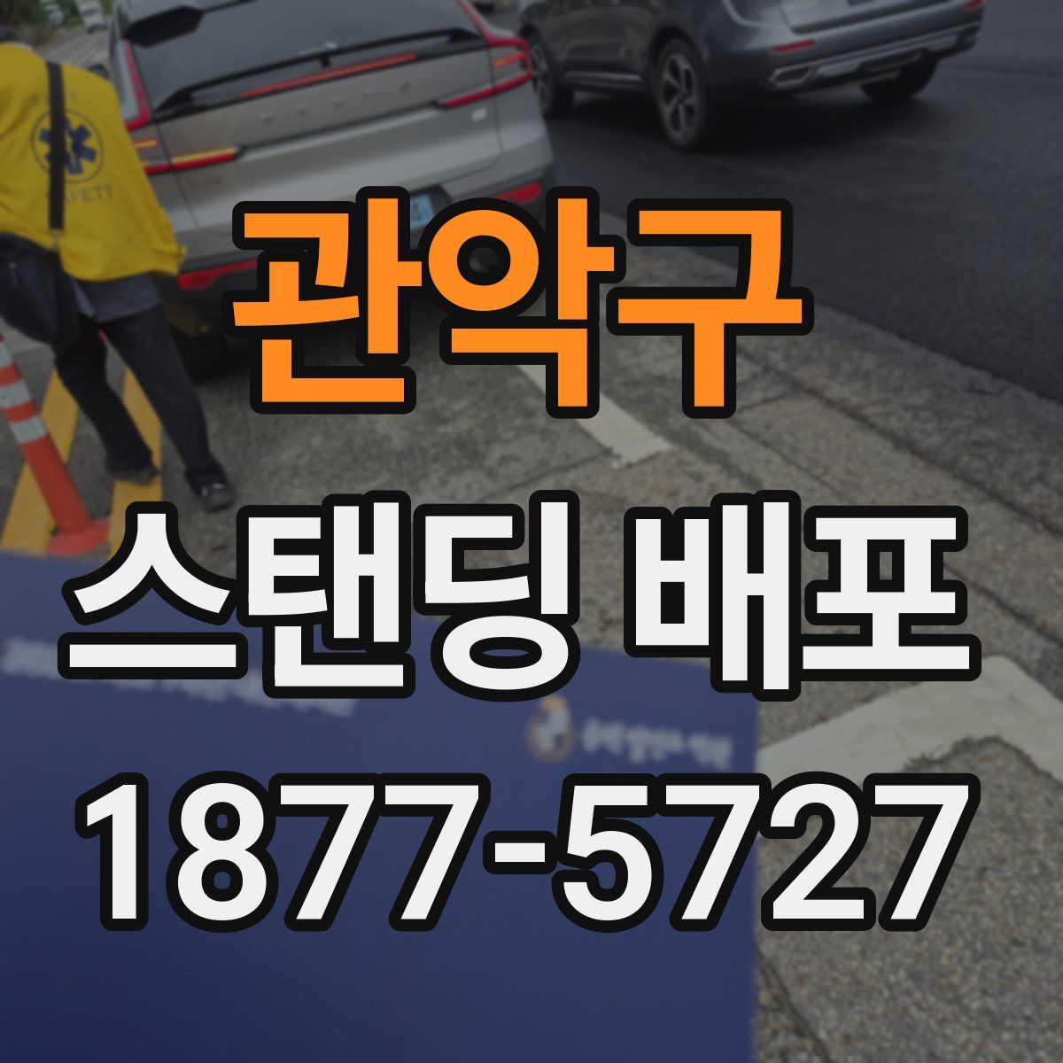 관악구 스탠딩 배포