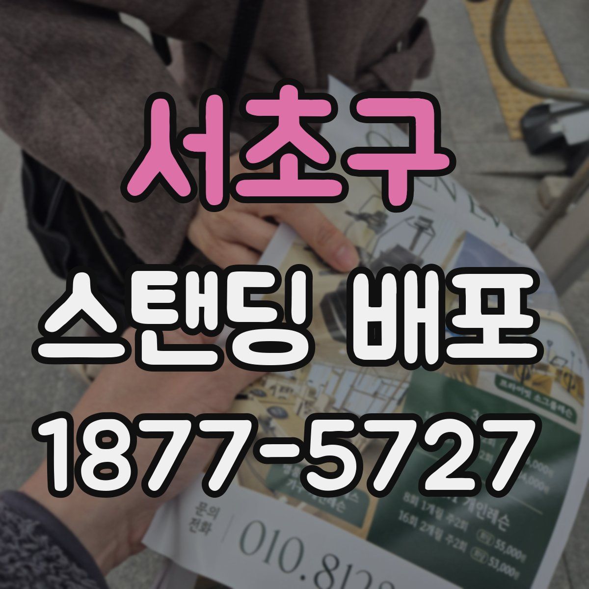 서초구 스탠딩 배포