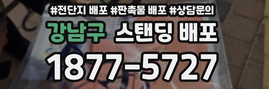 강남구 스탠딩 배포