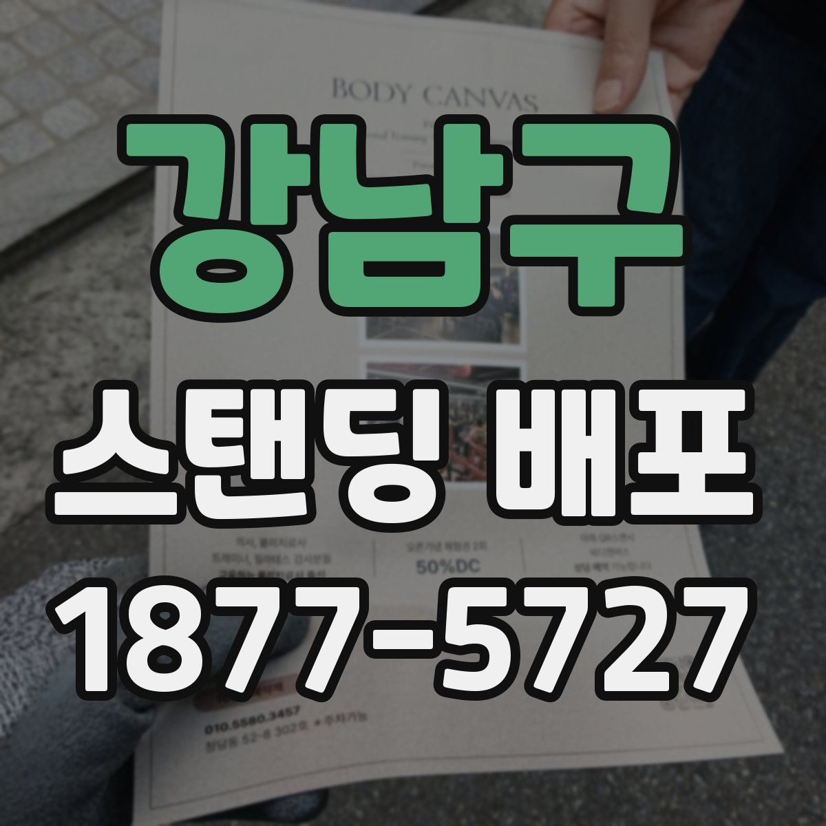 강남구 스탠딩 배포