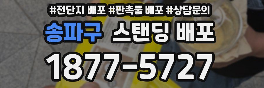 송파구 스탠딩 배포