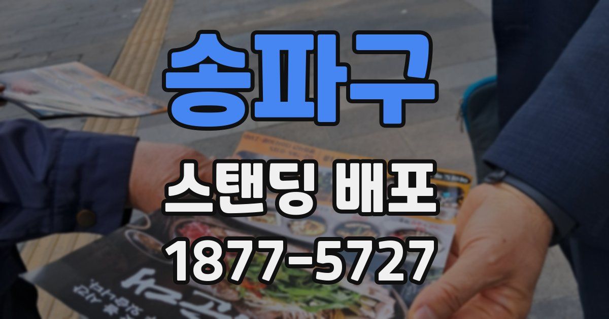송파구 스탠딩 배포
