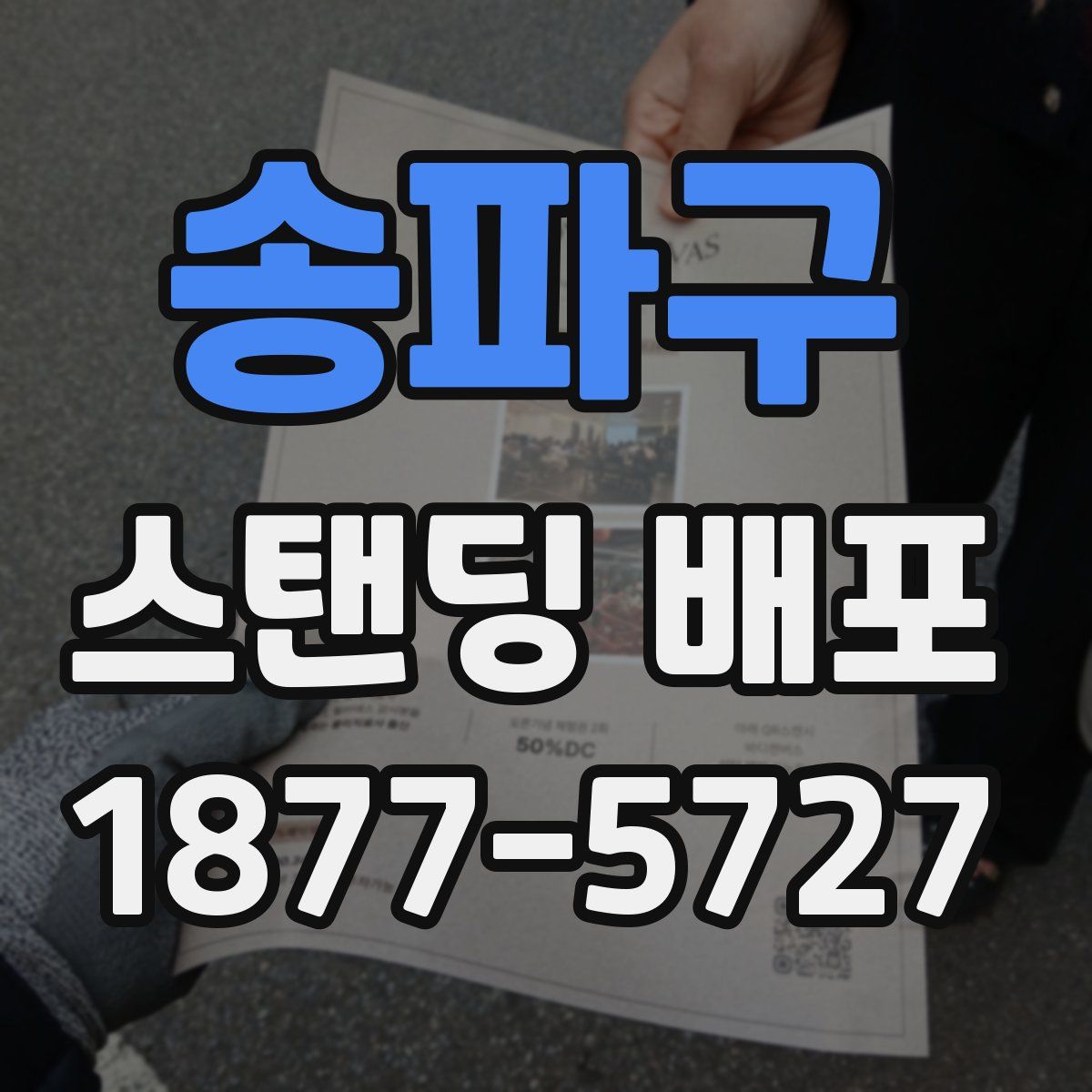 송파구 스탠딩 배포