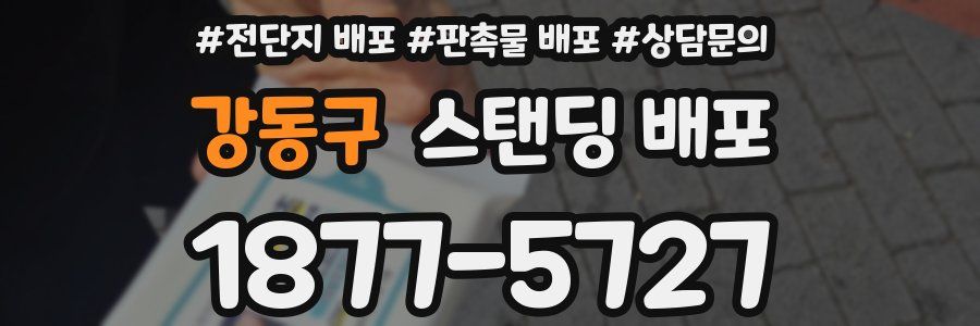 강동구 스탠딩 배포