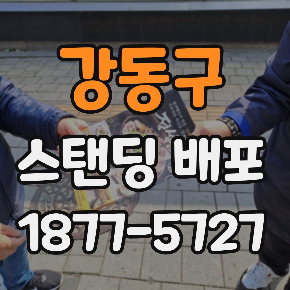 강동구 스탠딩 배포