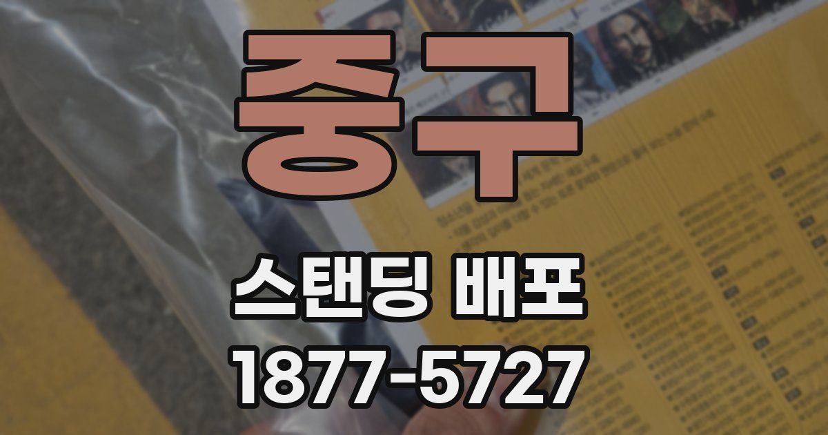 중구 스탠딩 배포