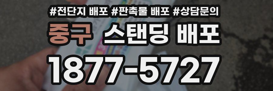 중구 스탠딩 배포