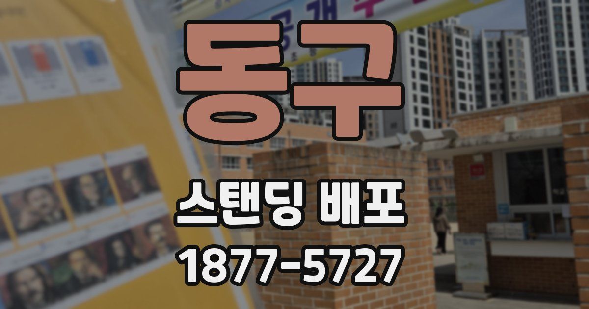 동구 스탠딩 배포