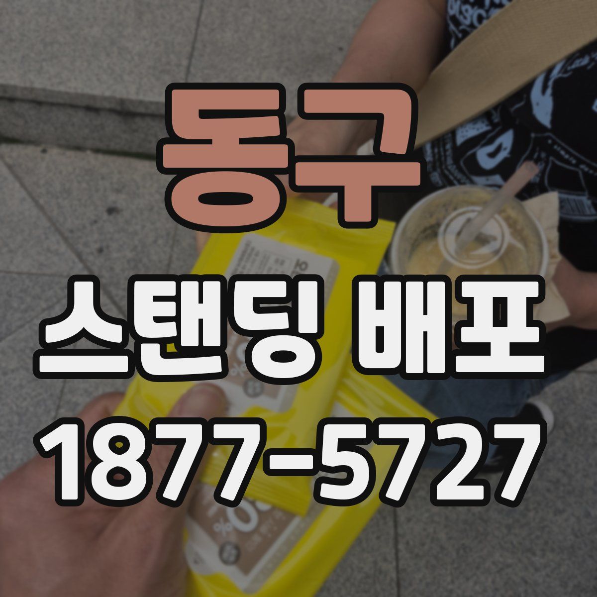 동구 스탠딩 배포