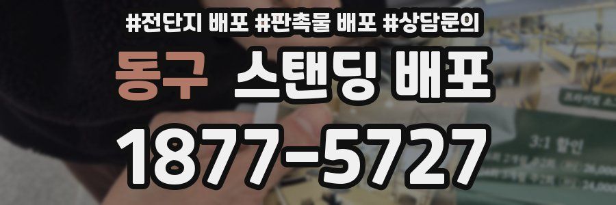 동구 스탠딩 배포