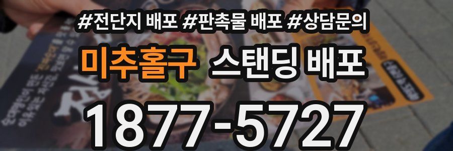미추홀구 스탠딩 배포