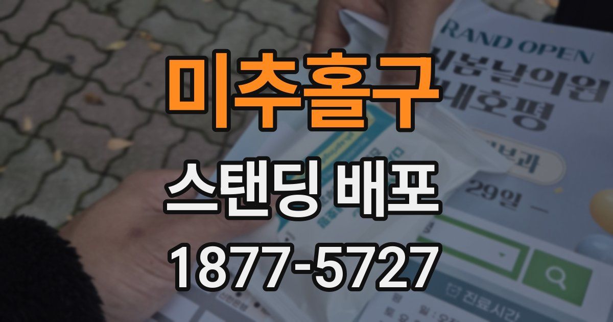 미추홀구 스탠딩 배포